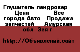 Глушитель ландровер . › Цена ­ 15 000 - Все города Авто » Продажа запчастей   . Амурская обл.,Зея г.